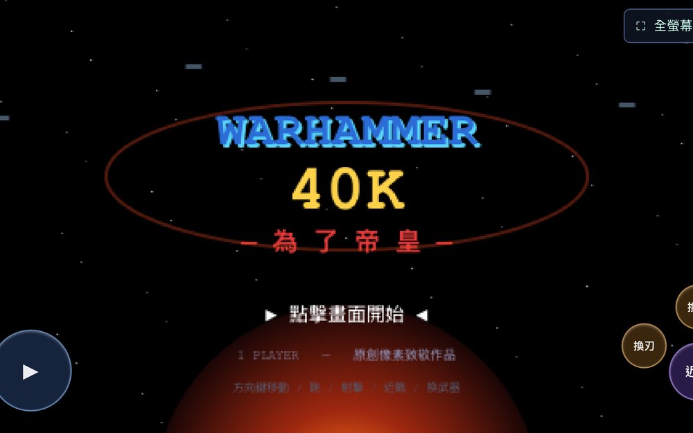 小遊戲範例 — WARHAMMER 40K《為了帝皇》