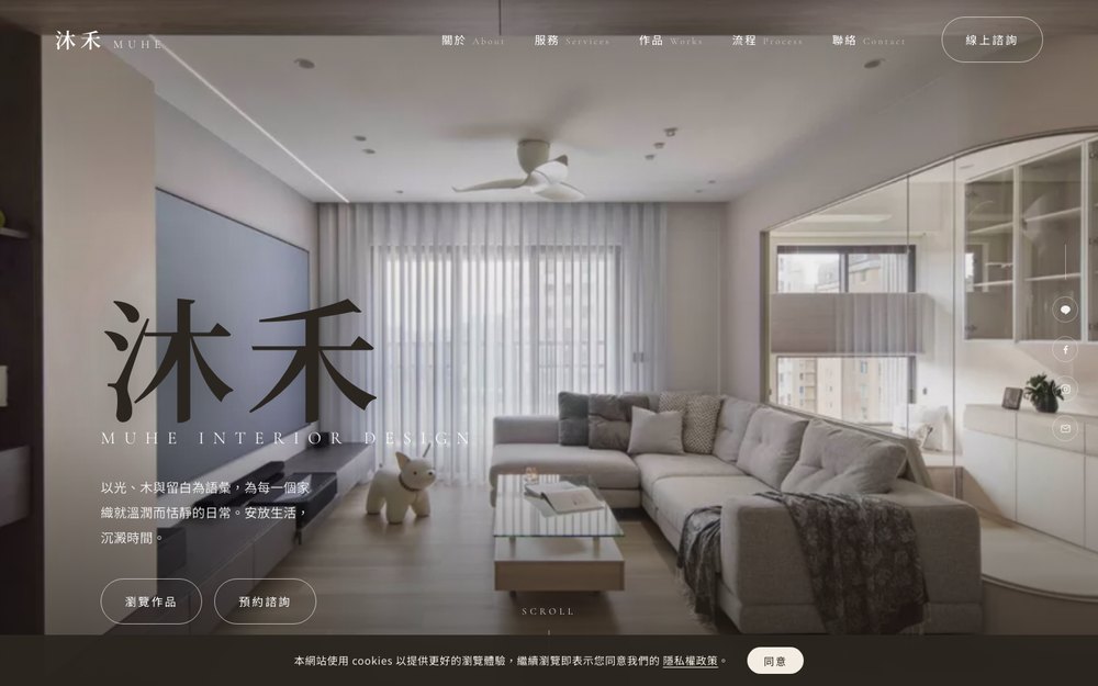 形象網站範例 — 沐禾 MUHE 室內設計品牌官網